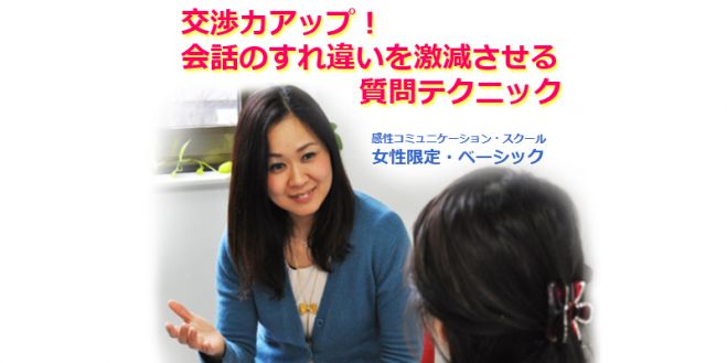 交渉力アップ!会話のすれ違いを激減させる「質問テクニック」 11/17(火) 大阪 <女性限定>