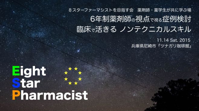 8スターファーマシストを目指す会 第2回勉強会