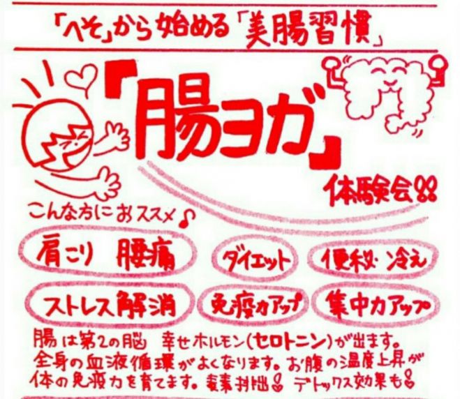 腸ヨガ