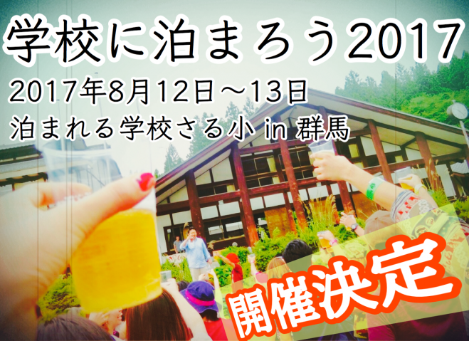 学校に泊まろう!2017