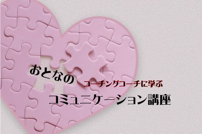 大人のコミュニケーション講座~甘えるってことについて考えて見ましょう(女性限定)