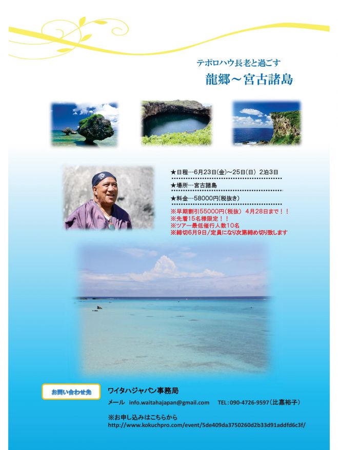 テ・ポロハウ長老と過ごす【宮古諸島リトリート 2017】