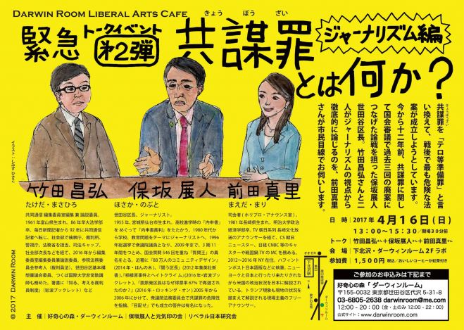 Darwin Room Liberal Arts Cafe 緊急トークイベント【共謀罪とは何か?】