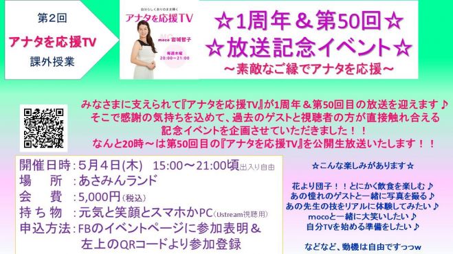 「アナタを応援tv」1周年&第50回放送記念イベント
