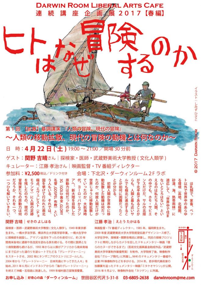 第1回【拡 散】基調講演『人類の冒険、現代の冒険』 ~人類の移動拡散、現代の冒険の動機とは何なのか~