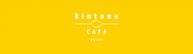 kintone Café 高知 Vol.5 ~ ECでも使えるkintone ~