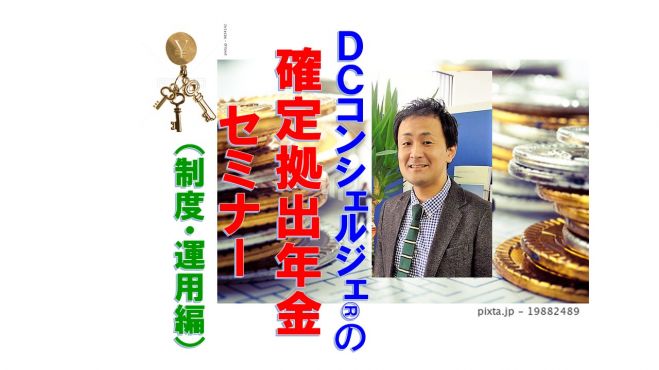福岡開催”確定拠出年金(DC)”セミナー! (制度・運用編)