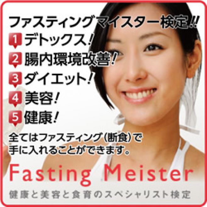 食育とファスティング(断食) マイスター 無料説明会 先着3名様