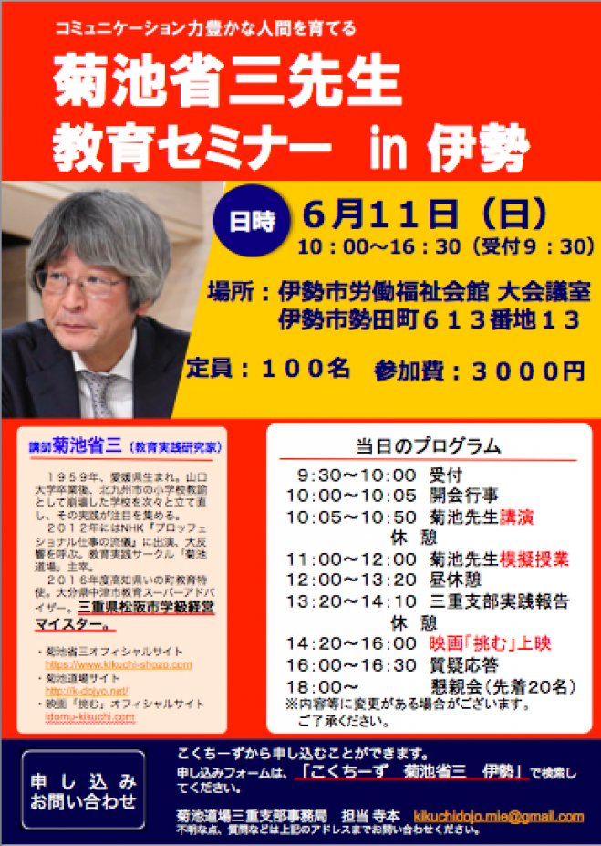 菊池省三先生教育セミナー in伊勢