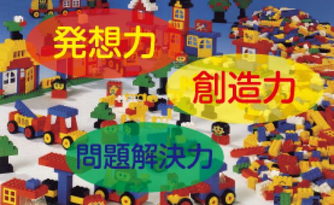 レゴブロックで磨く!3つの脳力 発想力 創造力 問題解決力