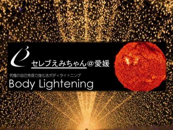 セレブえみちゃんによる”ボディー・ライトニング”健康で美しくなる施術