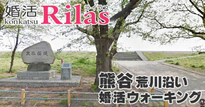 2017/04/23(日)13:00~【熊谷】熊谷コン!荒川沿いウォーキングパーティー!