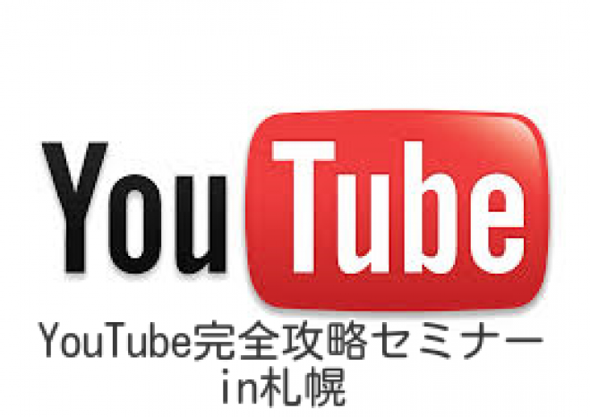 札幌の起業・副業・お小遣いにはYouTube完全攻略セミナーがおすすめ!!