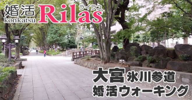 2017/05/05(金)13:00~【大宮】GW!大宮氷川参道、ウォーキングパーティー!