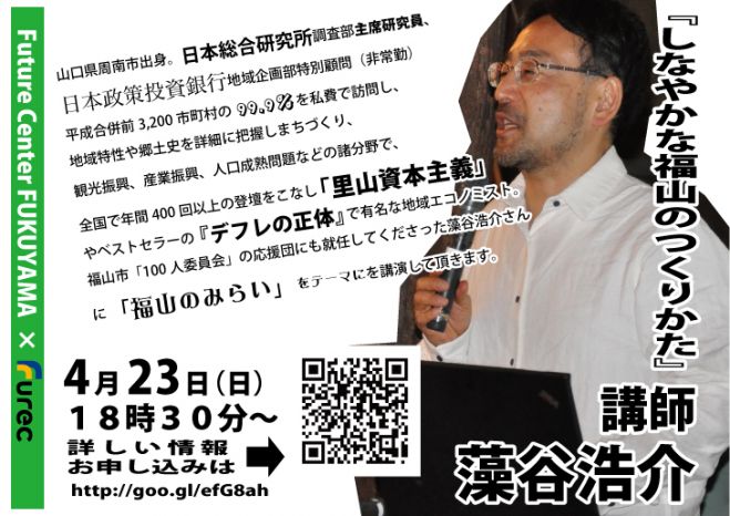 藻谷浩介さん講演会「しなやかな福山の作り方」