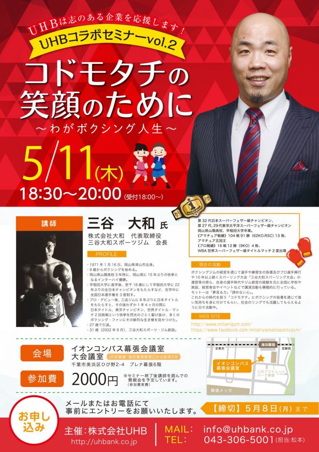UHBコラボセミナーvol.2「コドモタチの笑顔のために~わがボクシング人生~」