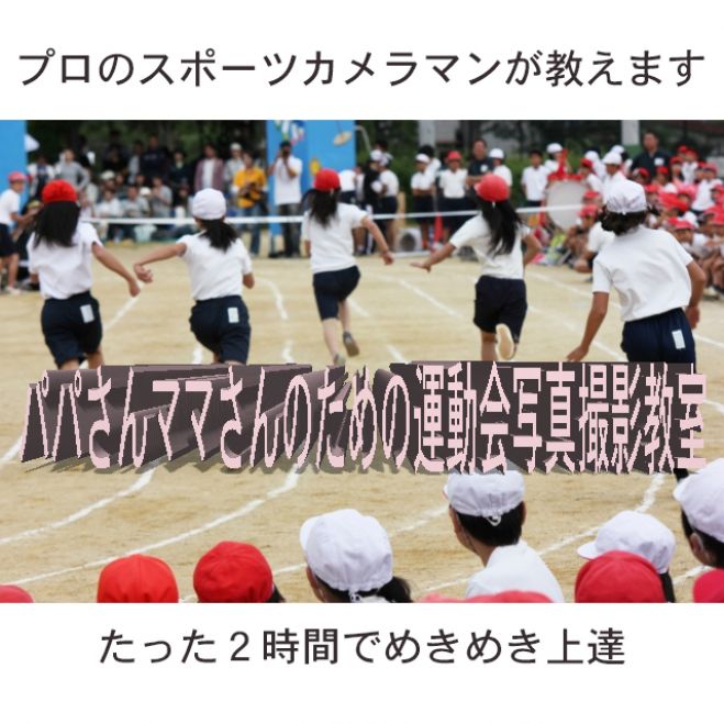 パパさんママさんのための運動会写真撮影教室