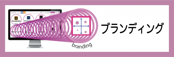 ブランディング講座