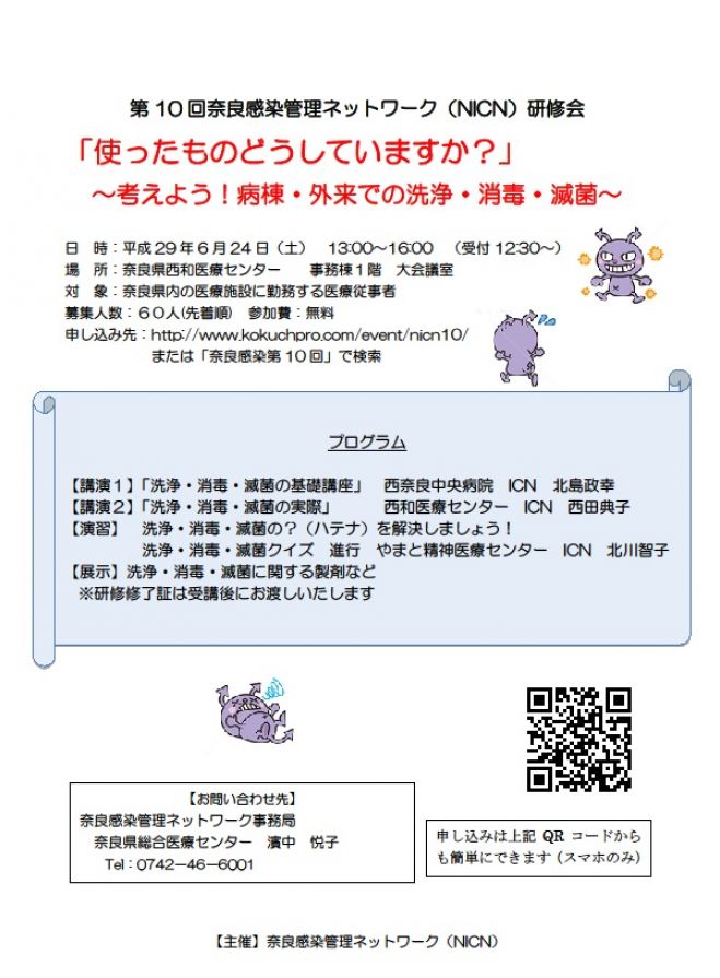 第10回奈良感染管理ネットワーク(NICN)研修会