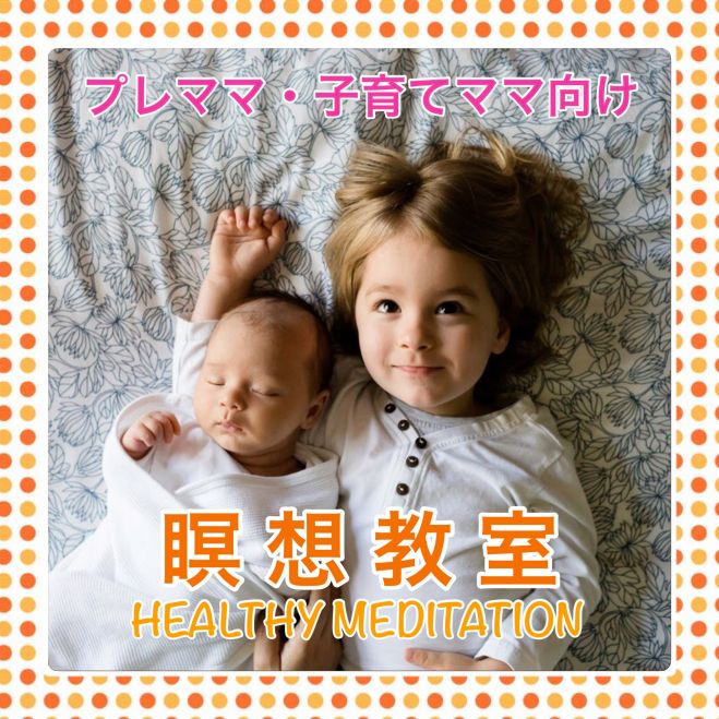 プレママ・子育てママ向け瞑想教室(自由が丘)〜初心者歓迎〜
