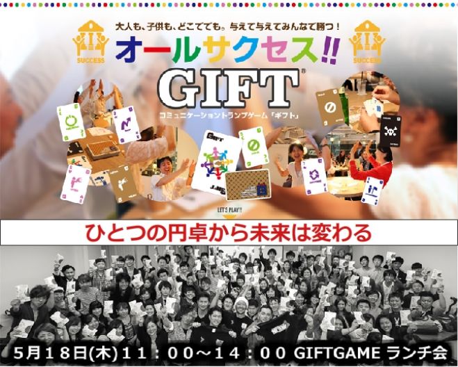 コミュニケーショントランプゲームGIFT体験【田中克成】×フォレストランチ会