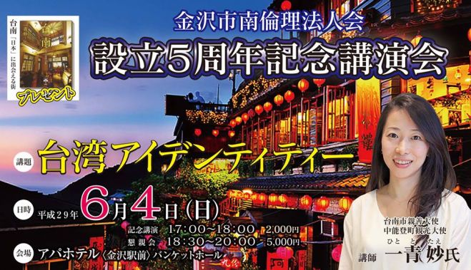 台湾アイデンティティ【金沢市南倫理法人会5周年記念講演会】