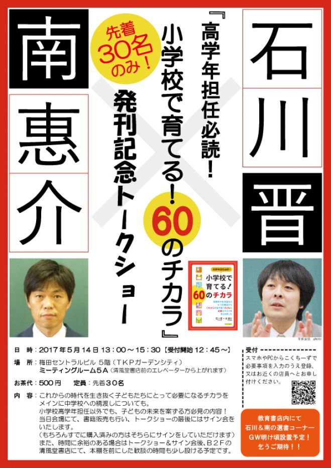 石川 晋×南 惠介トークショー~『高学年担任必読!小学校で育てる!60のチカラ』発刊記念~