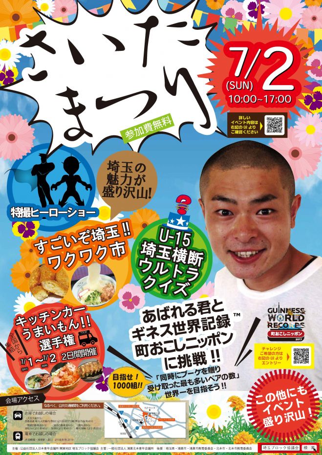 挑戦!ギネス世界記録™町おこしニッポン~同時にブーケを贈り受け取った最も多いペアの数~