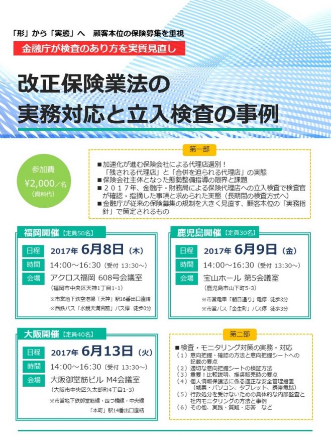 【大阪開催】改正保険業法の実務と立入検査の事例