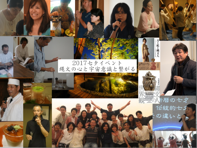 【2017七夕イベント 〜宇宙と縄文意識と繋がる〜】