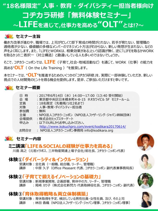 人事・教育・ダイバシティ担当者様向けコヂカラ研修「無料体験セミナー」
