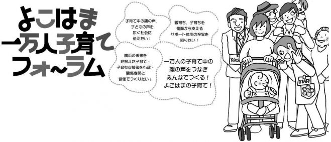 よこはま一万人子育てフォーラム 横浜市こども青少年局予算説明会