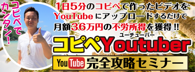 【コピペ×YouTube】1日5分のコピペ作業で月額36万円の不労所得を獲得!『コピペYouTuber』完全攻略セミナー コピー