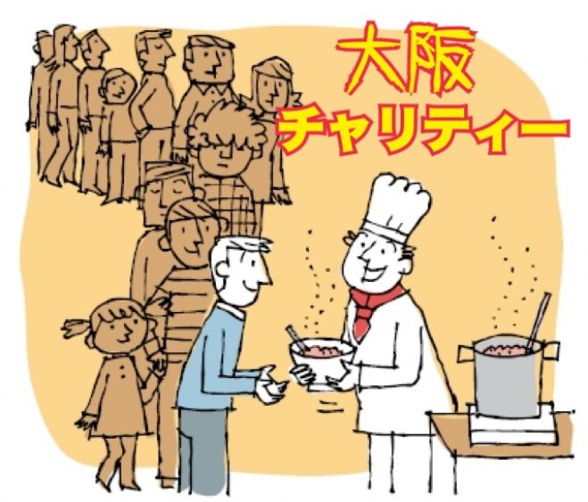 ◆◆大阪で仲間ができる日本一のチャリティーイベント◆◆