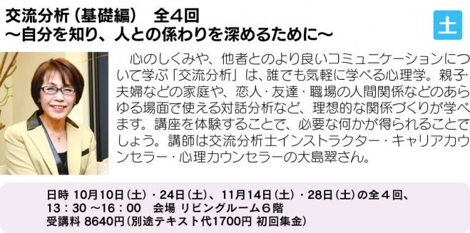 交流分析(基礎編) 全4回 ~自分を知り、人との係わりを深めるために~