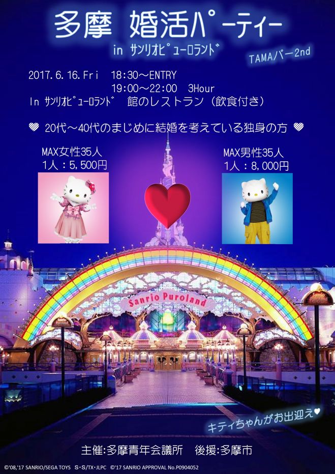 多摩 婚活パーティー in サンリオピューロランド TAMAパー2nd