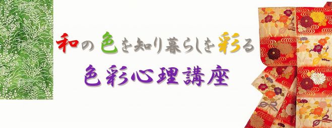 和の色を知り暮らしを彩る色彩心理講座