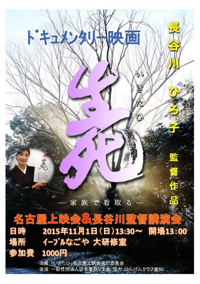 映画「いきたひ」上映会&長谷川ひろこ監督講演会