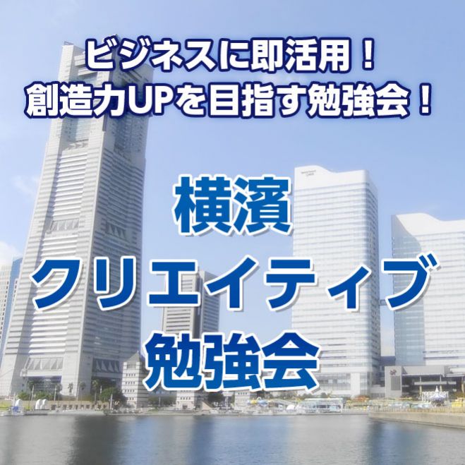 第2回クリエイティブ勉強会