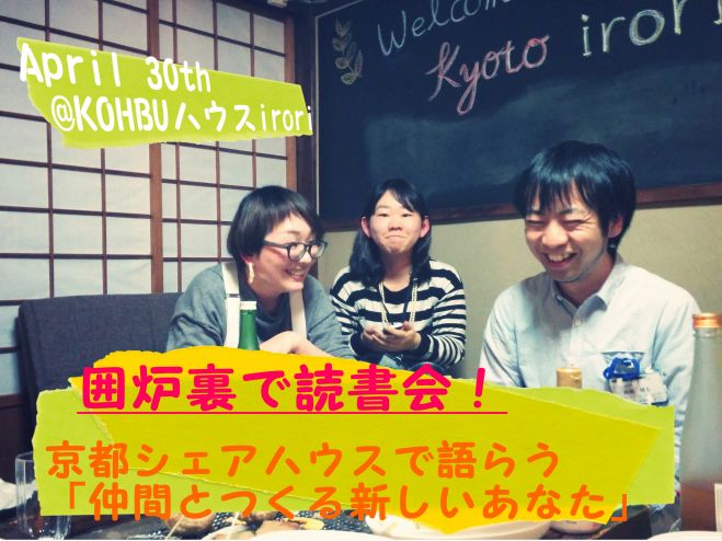 囲炉裏で読書会! ~京都シェアハウスで語らう「仲間とつくる新しいあなた」~