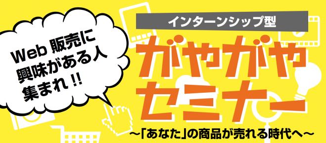 【がやがやセミナー2017】 オープニングセミナー in 福井大学