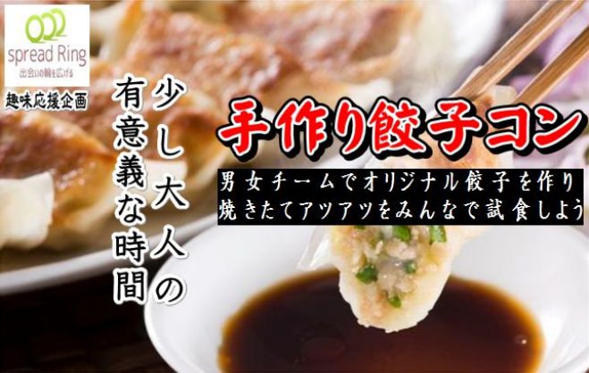 5/4(木)☆大好評企画! みんなで手作りの餃子を作って盛り上がろう!!餃子コン☆