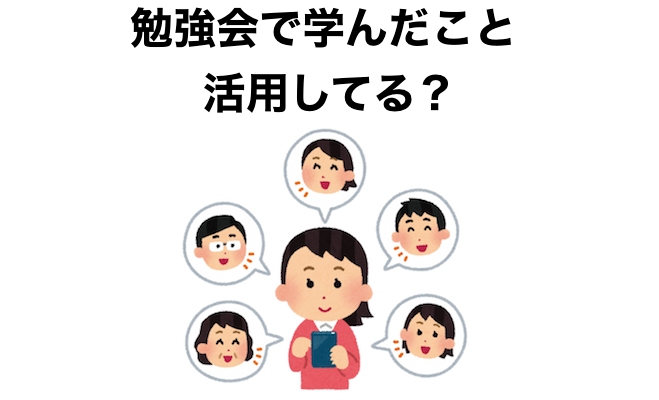 5/27 〜勉強会で学んだこと、どのように活用してる?〜
