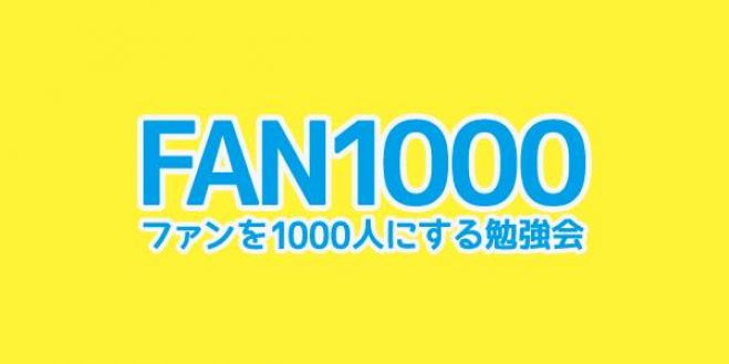 ファンを1000人にする勉強会@つくば(倶楽部魔法の質問オンビジネス)