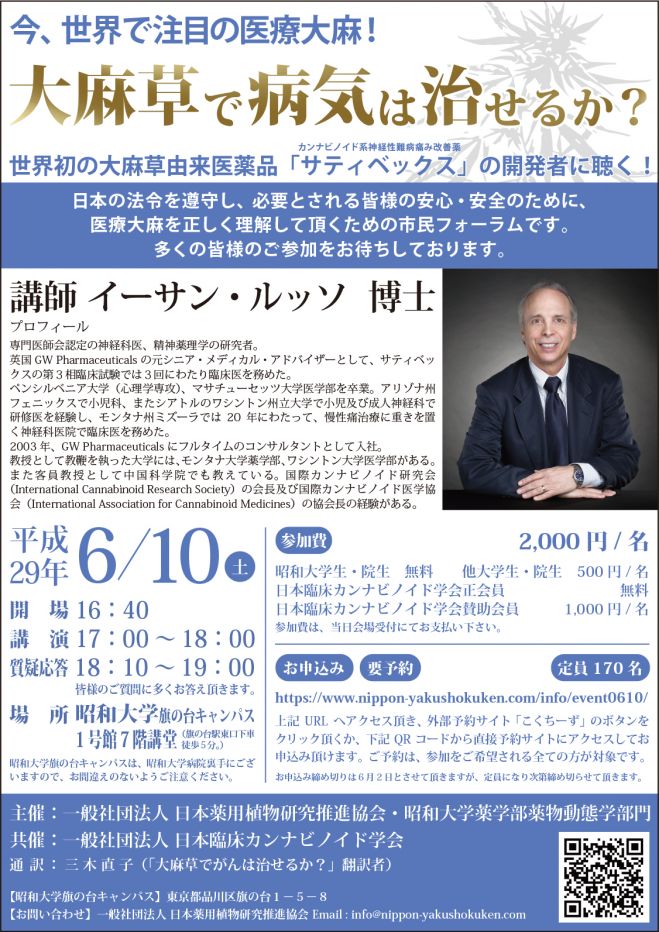 市民フォーラム「今、世界で注目の医療大麻とは?大麻草で病気は治せるのか?」