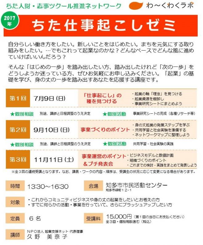 ちた仕事起こしゼミ【3回連続講座】