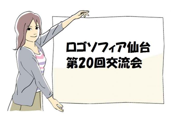 異業種交流会 ロゴソフィア仙台 第20回交流会