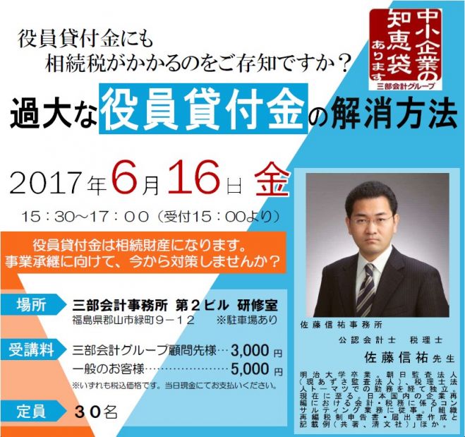 「過大な役員貸付金の解消法」セミナー
