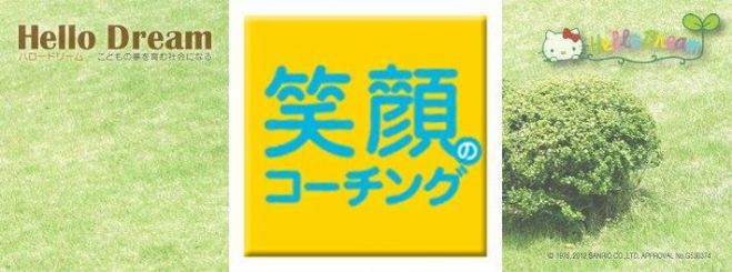【大阪】笑顔のコーチング