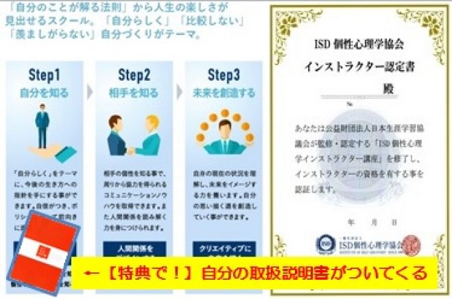 3日で資格取得! ISD個性心理学インストラクター講座【12動物×12エネルギーサイクル】〔特典!割引+自分取扱い説明書(1万円)進呈〕